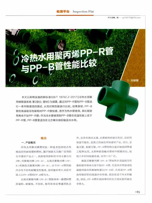 冷热水用聚丙烯PP-R管与PP-B管性能比较