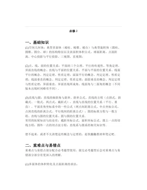 高二上学期数学必修2与选修2-1知识点总结