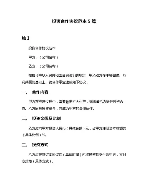 投资合作协议范本5篇