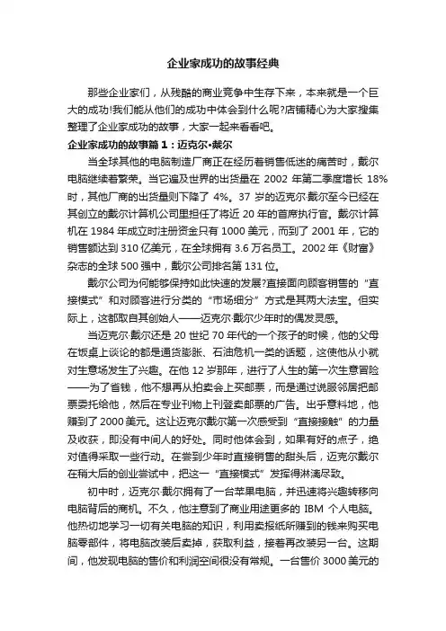 企业家成功的故事经典