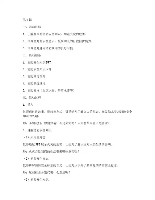 幼儿园教案消防安全教育(3篇)