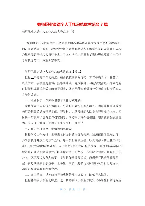 教师职业道德个人工作总结优秀范文7篇