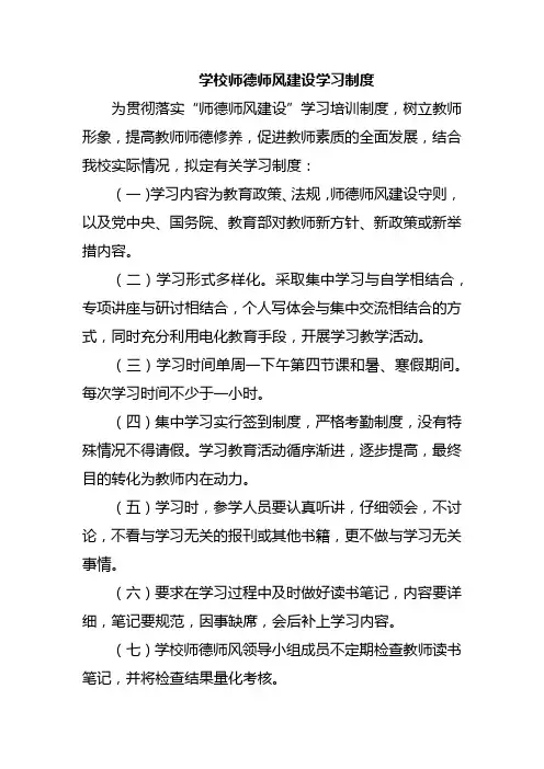 学校师德师风建设学习制度