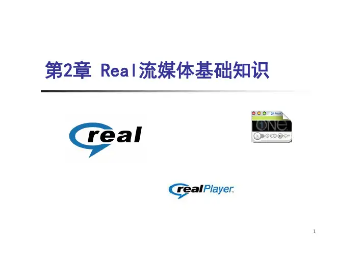流媒体技术02章 Real流媒体基础知识