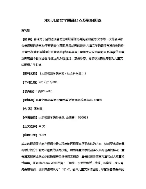 浅析儿童文学翻译特点及影响因素