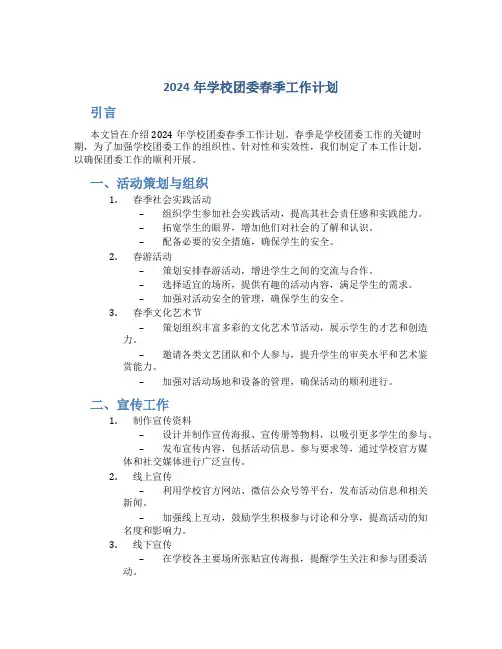 2024年学校团委春季工作计划