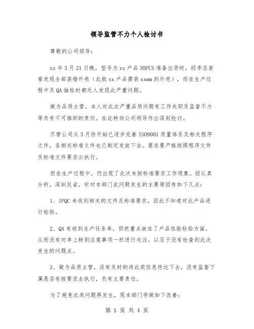 领导监管不力个人检讨书（2篇）