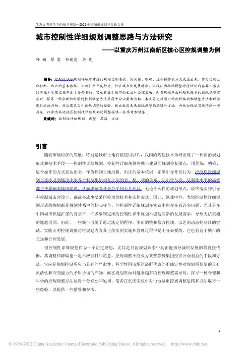 城市控制性详细规划调整思路与方法研究_以重庆万州江南新区核心区控规调整为例