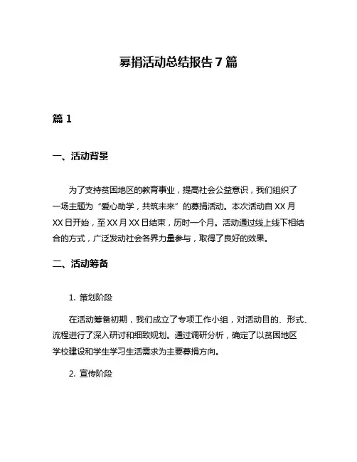 募捐活动总结报告7篇