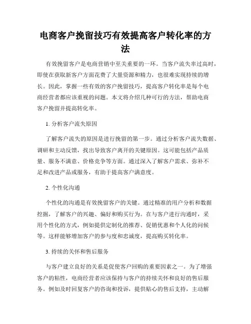 电商客户挽留技巧有效提高客户转化率的方法