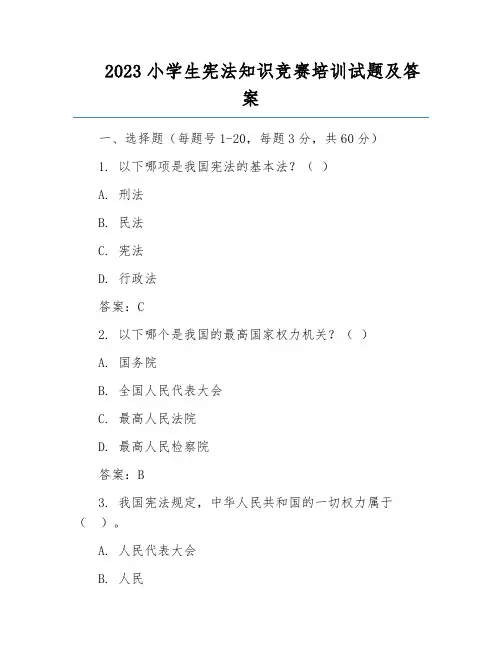 2023小学生宪法知识竞赛培训试题及答案
