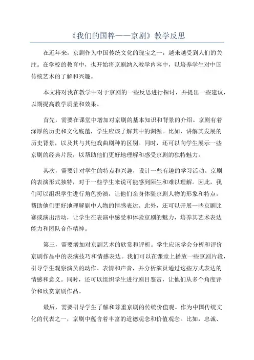 《我们的国粹——京剧》教学反思