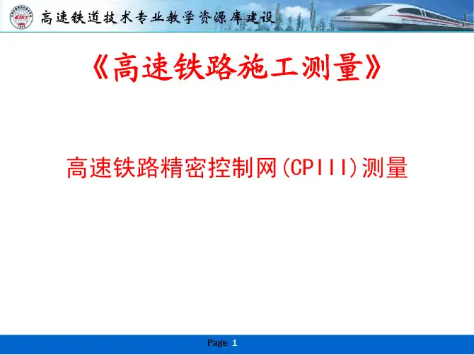 高速铁路精密控制网(CPIII)测量