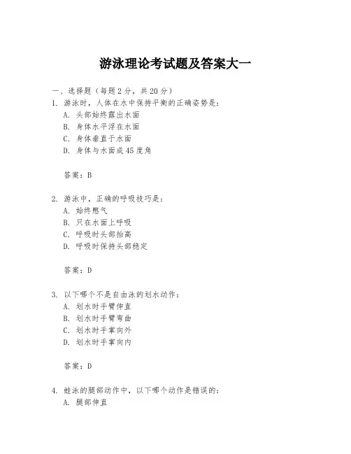 游泳理论考试题及答案大一