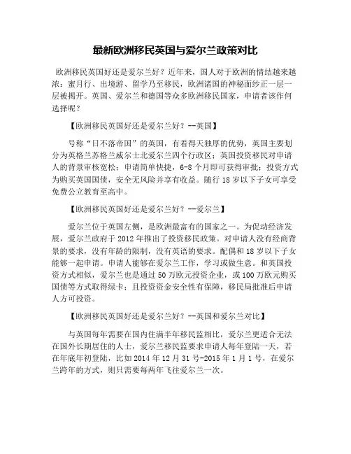 最新欧洲移民英国与爱尔兰政策对比