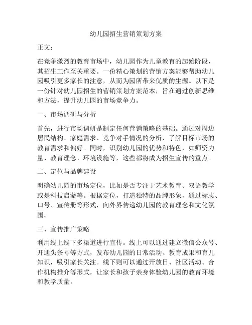 幼儿园招生营销策划方案