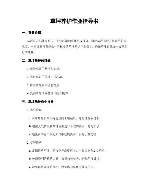 草坪养护作业指导书