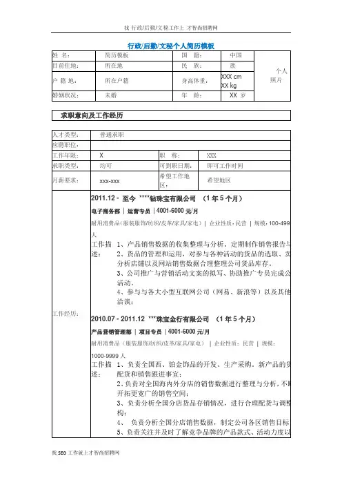 行政后勤文秘个人简历模板