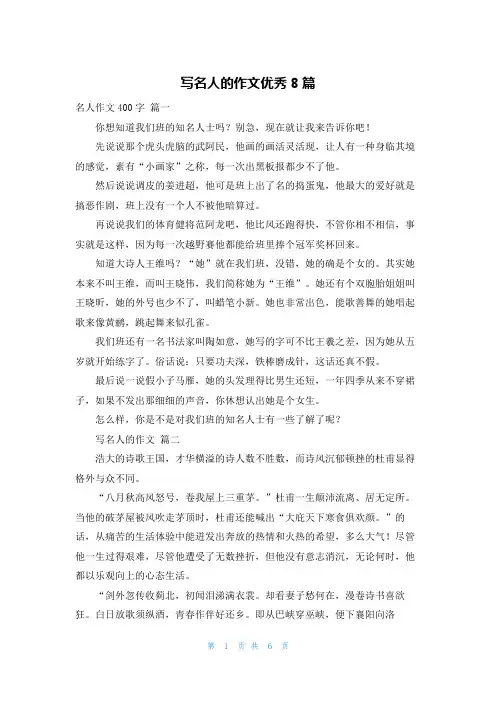 写名人的作文优秀8篇
