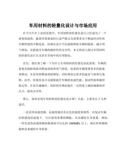 车用材料的轻量化设计与市场应用