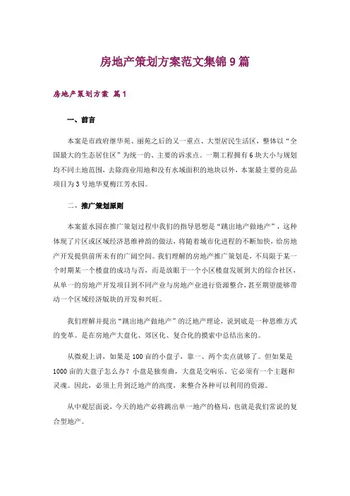 房地产策划方案范文集锦9篇