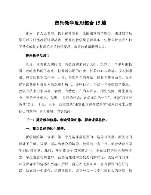 音乐教学反思集合15篇