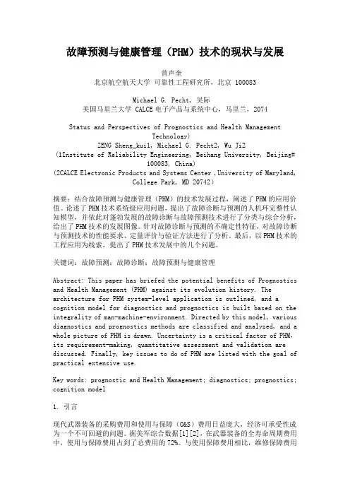 故障预测与健康管理(PHM)技术的现状与发展