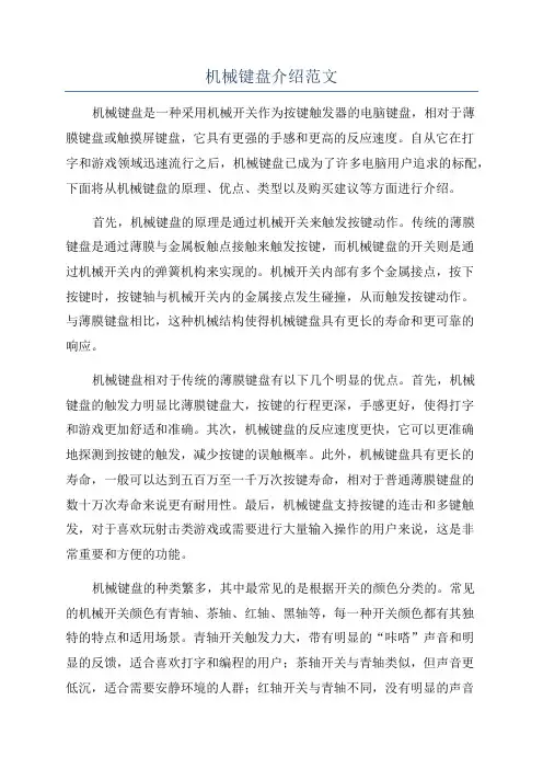 机械键盘介绍范文