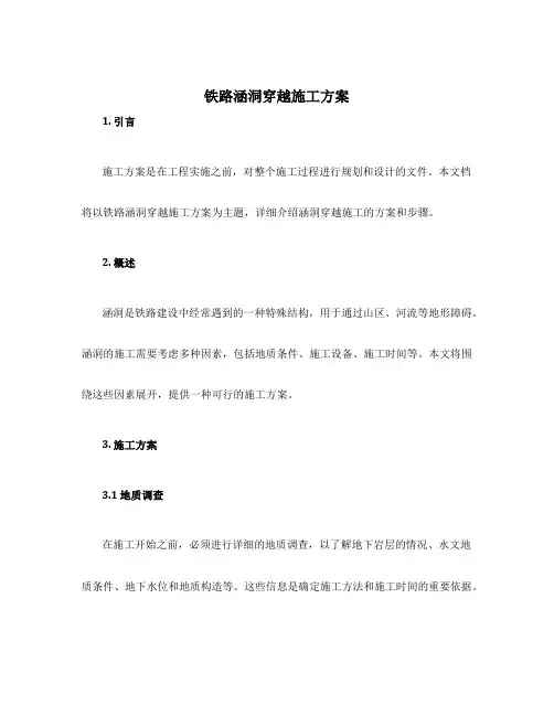 铁路涵洞穿越施工方案