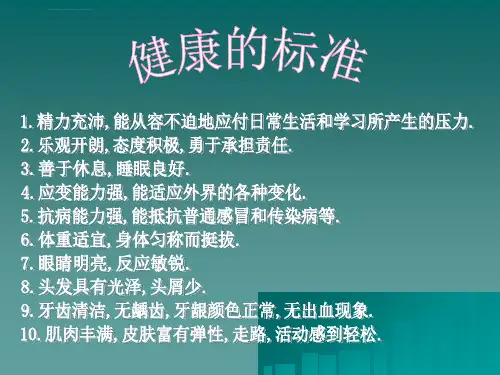 小学一年级体育ppt课件-关注你的健康