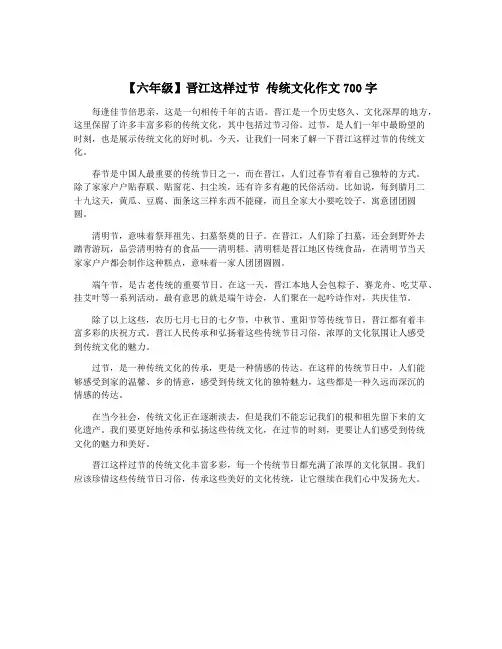 【六年级】晋江这样过节 传统文化作文700字