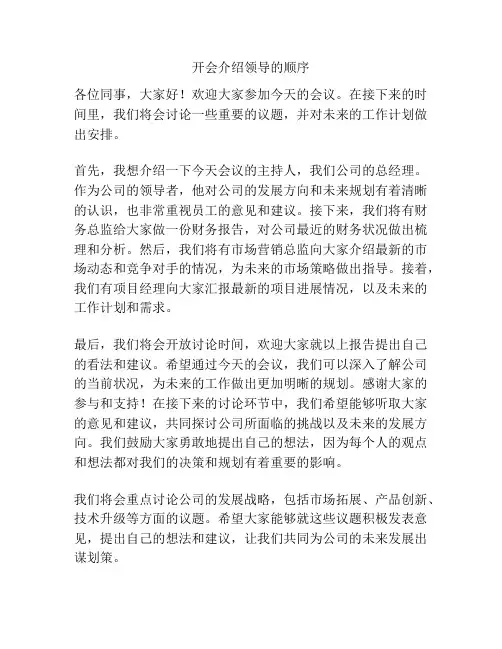 开会介绍领导的顺序
