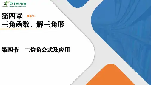 第4章第四章三角函数、解三角形第4节二倍角公式及应用课件(共35张PPT) 高考数学一轮复习