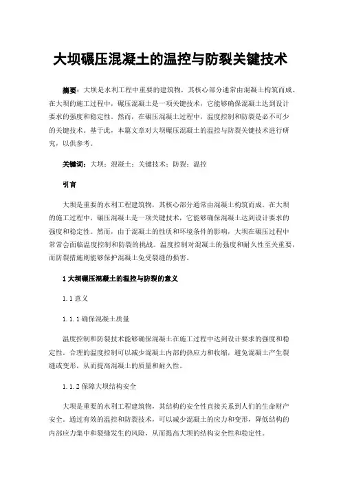 大坝碾压混凝土的温控与防裂关键技术