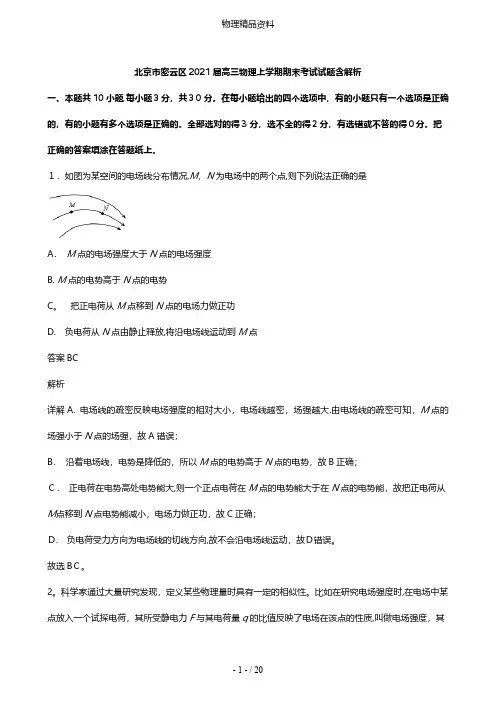 北京市密云区最新高三物理上学期期末考试试题含解析