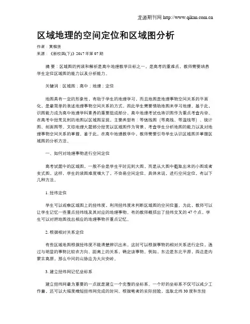 区域地理的空间定位和区域图分析