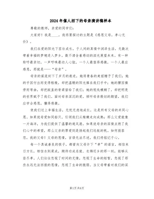 2024年催人泪下的母亲演讲稿样本（4篇）