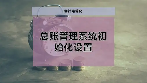 总账管理系统初始化设置