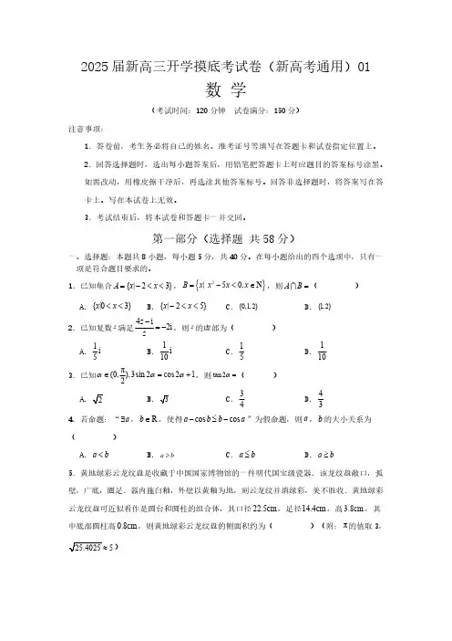 【新高考Ⅰ卷】2025届新高三开学摸底考试卷   数学试卷(第一套)