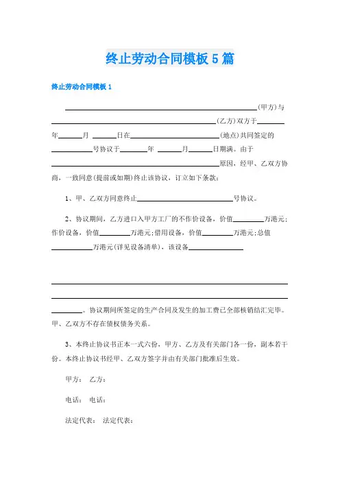 终止劳动合同模板5篇
