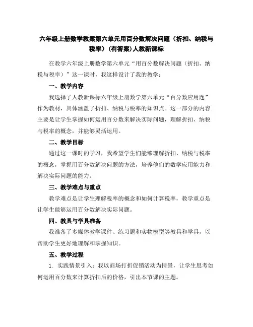 六年级上册数学教案-第六单元用百分数解决问题(折扣、纳税与税率)(有答案)人教新课标
