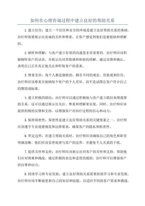 如何在心理咨询过程中建立良好的帮助关系