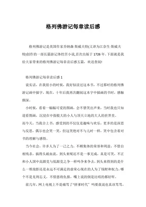 (读后感)格列佛游记每章读后感