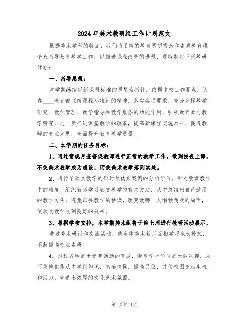 2024年美术教研组工作计划范文(四篇)
