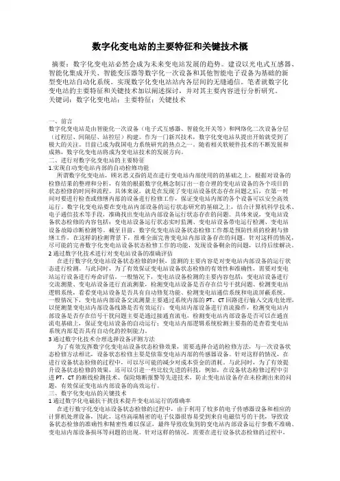 数字化变电站的主要特征和关键技术概