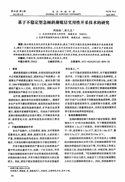 基于不稳定型急倾斜薄煤层实用性开采技术的研究