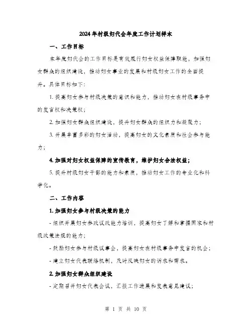 2024年村级妇代会年度工作计划样本(三篇)