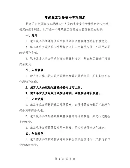 建筑施工现场安全管理制度（3篇）