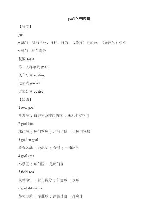 goal的形容词