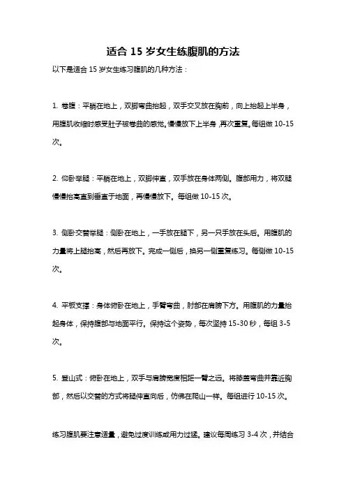 适合15岁女生练腹肌的方法